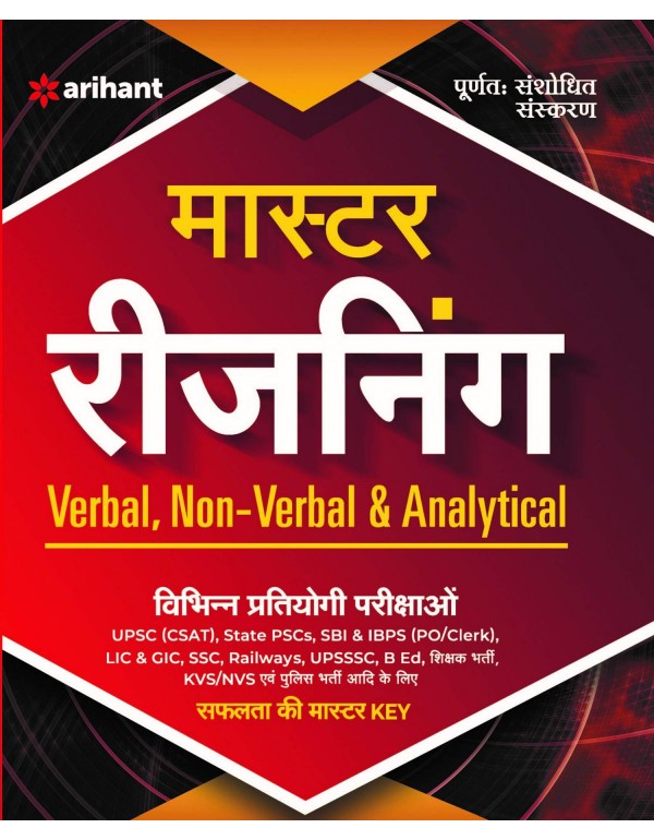 मास्टर रीजनिंग (Verbal, Non-Verbal and Analytical)