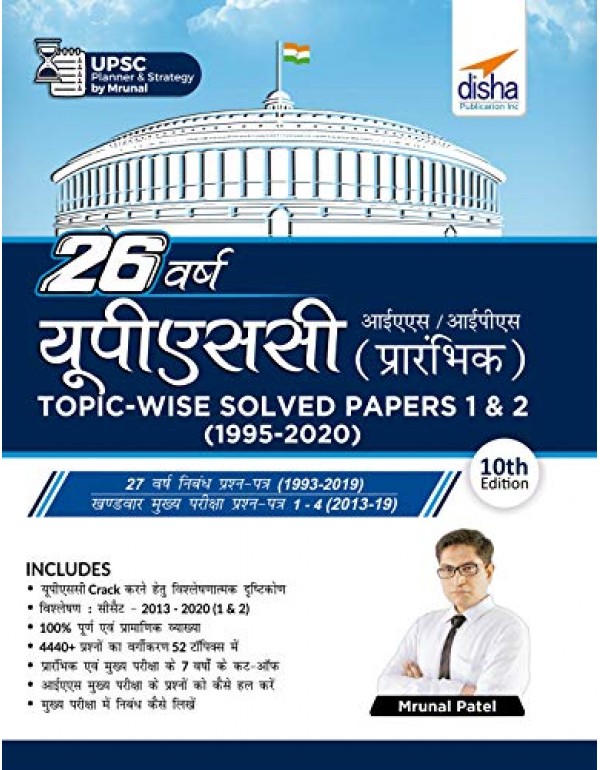 26 Varsh UPSC IAS/ IPS Prarambhik Topic-wise Solve...